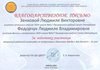 2023-2024 Зенкова Л.В. и Федорчук Л.В. (Благодарственное письмо Зажигаем звёзды)